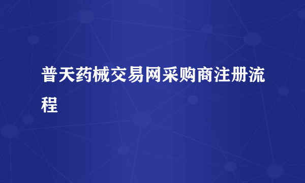 普天药械交易网采购商注册流程