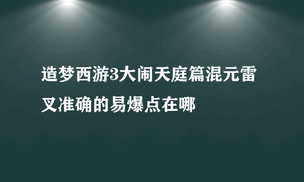 造梦西游3大闹天庭篇混元雷叉准确的易爆点在哪