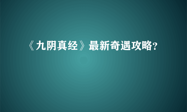 《九阴真经》最新奇遇攻略？