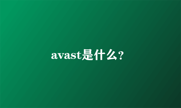 avast是什么？