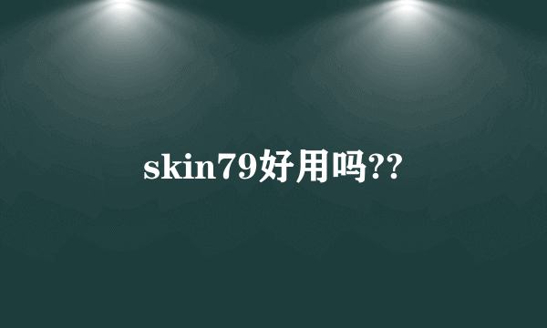 skin79好用吗??