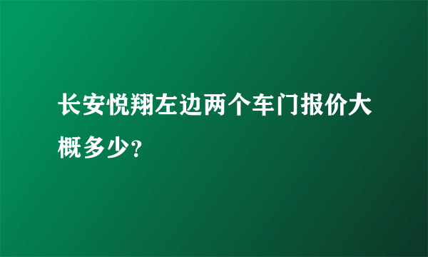 长安悦翔左边两个车门报价大概多少？