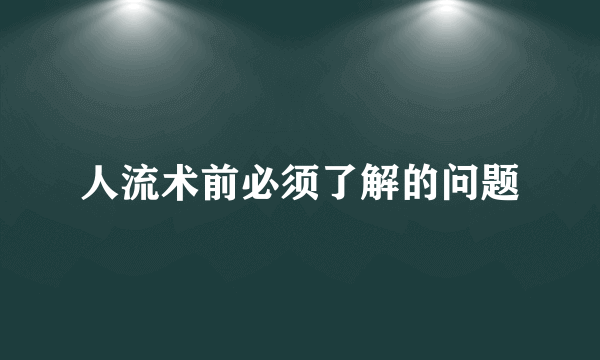 人流术前必须了解的问题