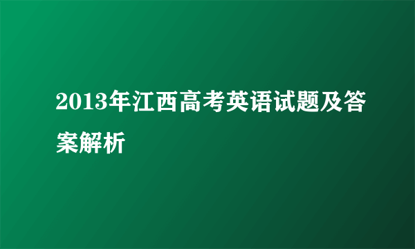 2013年江西高考英语试题及答案解析