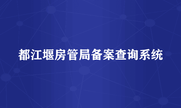 都江堰房管局备案查询系统