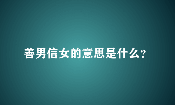 善男信女的意思是什么？