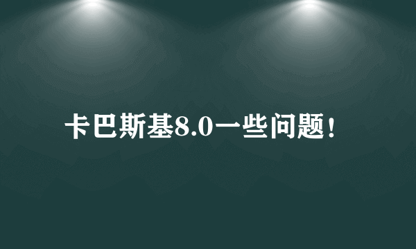 卡巴斯基8.0一些问题！