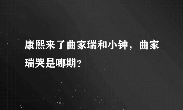 康熙来了曲家瑞和小钟，曲家瑞哭是哪期？