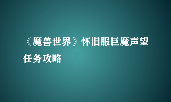 《魔兽世界》怀旧服巨魔声望任务攻略