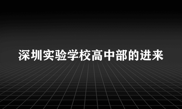 深圳实验学校高中部的进来