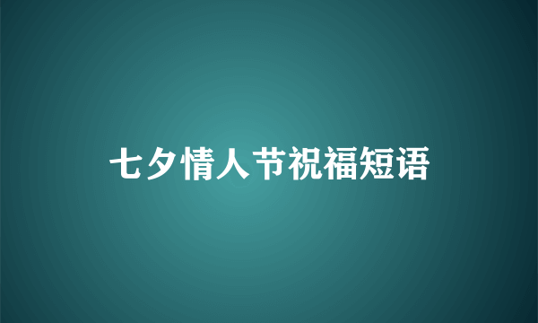 七夕情人节祝福短语