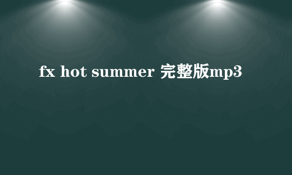 fx hot summer 完整版mp3