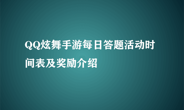 QQ炫舞手游每日答题活动时间表及奖励介绍