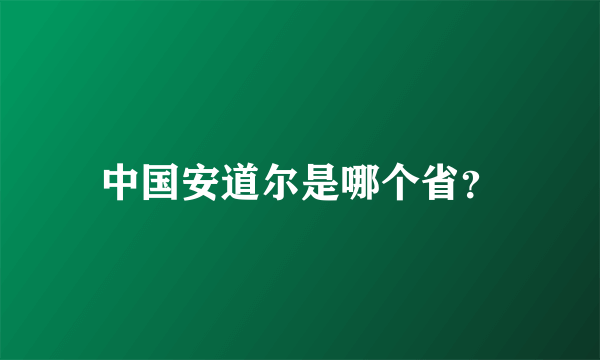 中国安道尔是哪个省？