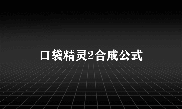 口袋精灵2合成公式