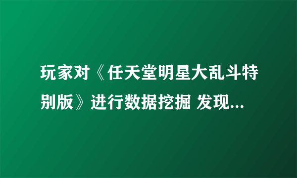 玩家对《任天堂明星大乱斗特别版》进行数据挖掘 发现三位DLC角色开发代号