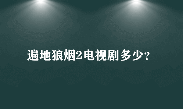 遍地狼烟2电视剧多少？