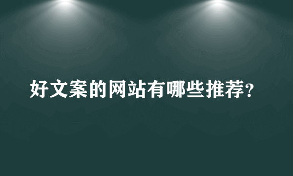 好文案的网站有哪些推荐？