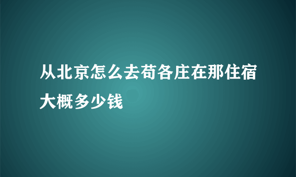 从北京怎么去苟各庄在那住宿大概多少钱