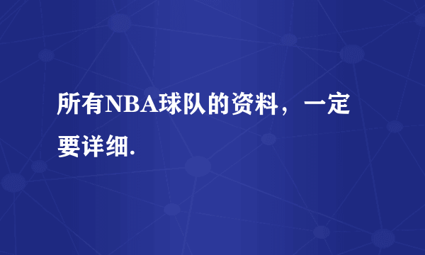 所有NBA球队的资料，一定要详细.