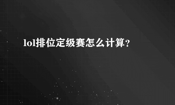 lol排位定级赛怎么计算？