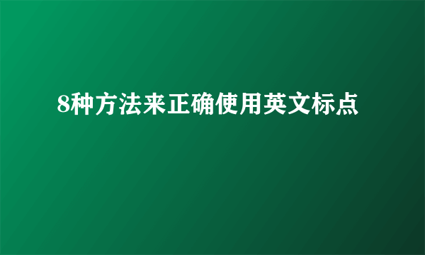 8种方法来正确使用英文标点