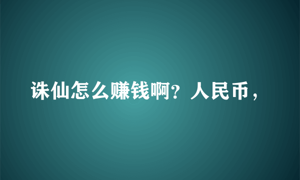 诛仙怎么赚钱啊？人民币，