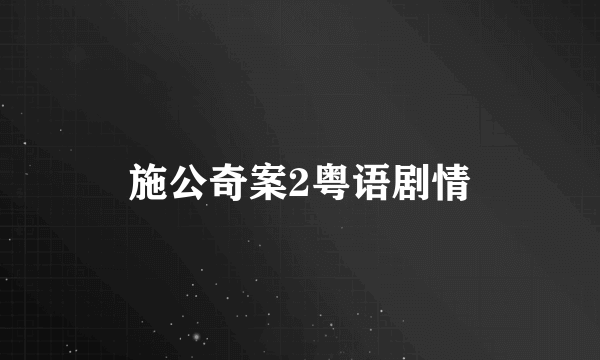 施公奇案2粤语剧情