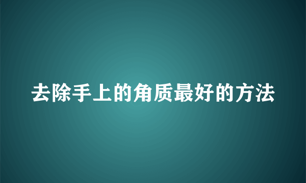 去除手上的角质最好的方法