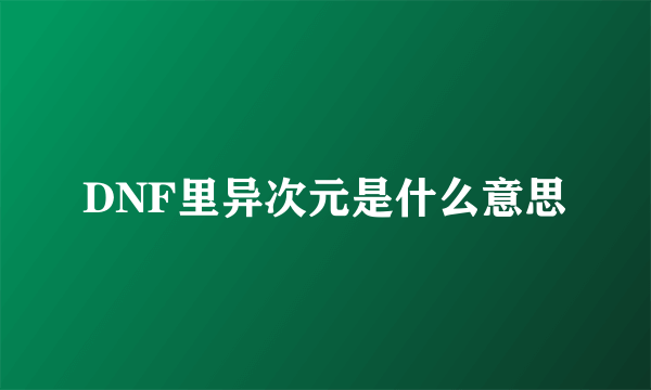 DNF里异次元是什么意思