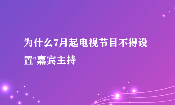 为什么7月起电视节目不得设置