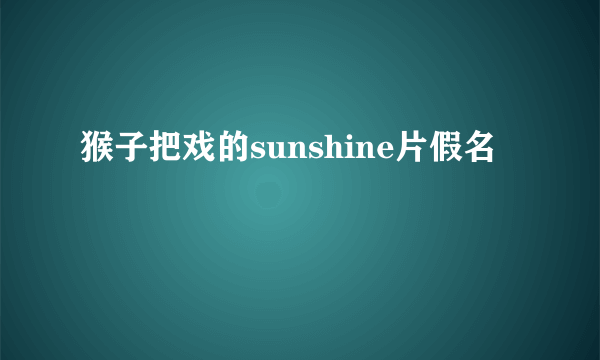 猴子把戏的sunshine片假名