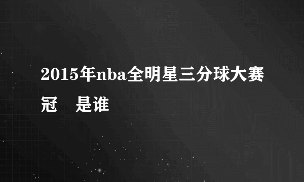 2015年nba全明星三分球大赛冠軍是谁