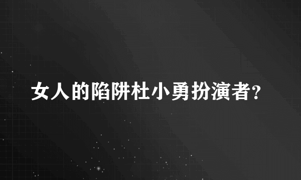 女人的陷阱杜小勇扮演者？