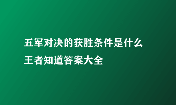 五军对决的获胜条件是什么 王者知道答案大全