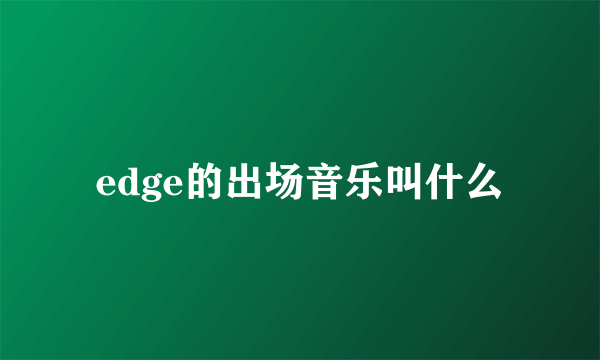 edge的出场音乐叫什么