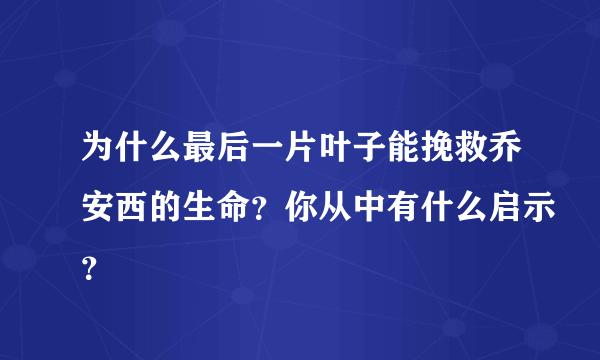 为什么最后一片叶子能挽救乔安西的生命？你从中有什么启示？