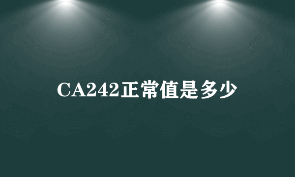 CA242正常值是多少