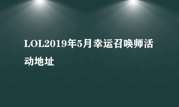 LOL2019年5月幸运召唤师活动地址