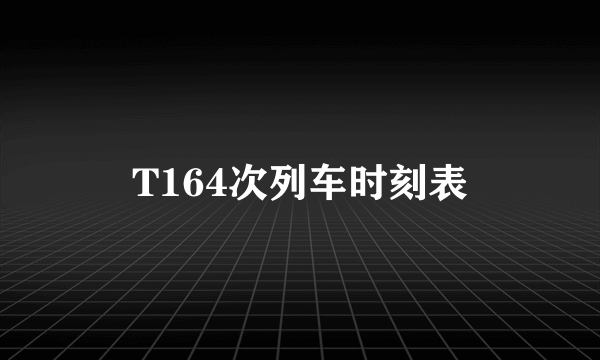 T164次列车时刻表