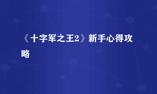 《十字军之王2》新手心得攻略