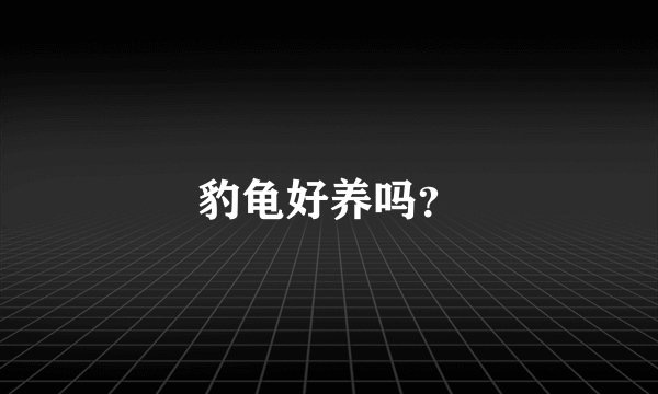 豹龟好养吗？