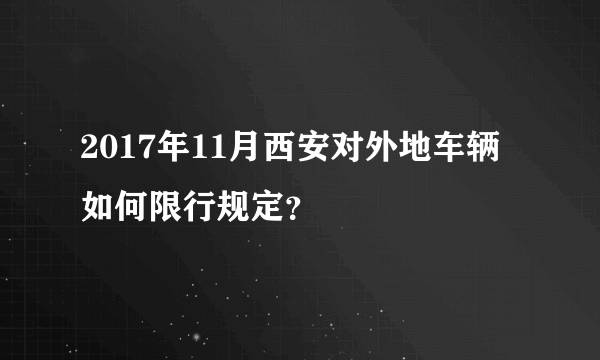 2017年11月西安对外地车辆如何限行规定？