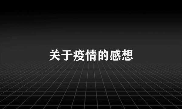 关于疫情的感想