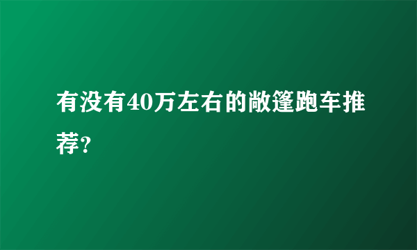 有没有40万左右的敞篷跑车推荐？