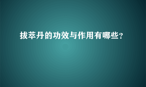 拔萃丹的功效与作用有哪些？