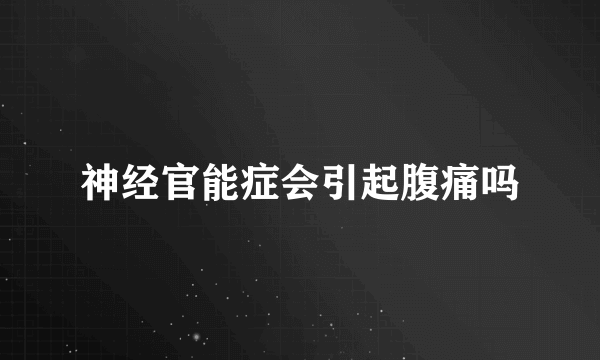 神经官能症会引起腹痛吗