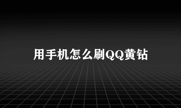 用手机怎么刷QQ黄钻