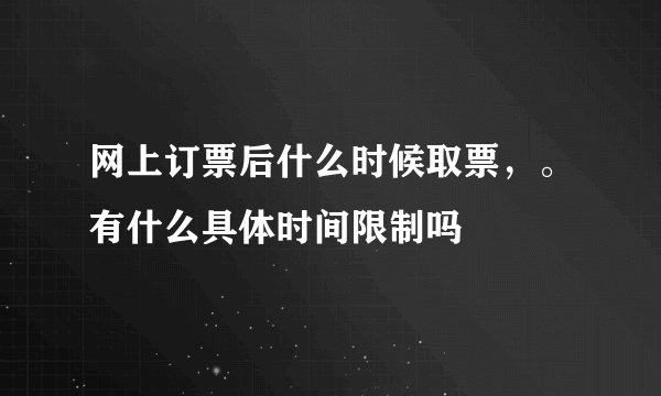 网上订票后什么时候取票，。有什么具体时间限制吗