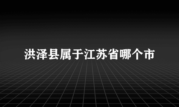 洪泽县属于江苏省哪个市